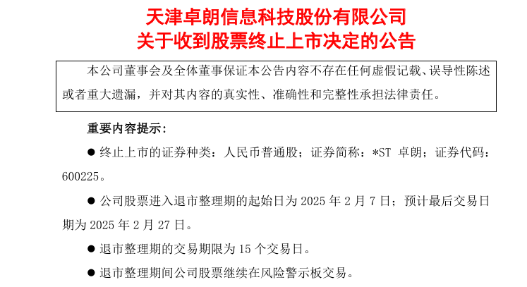 財務連續5年造假 天津卓朗科技被強制退市