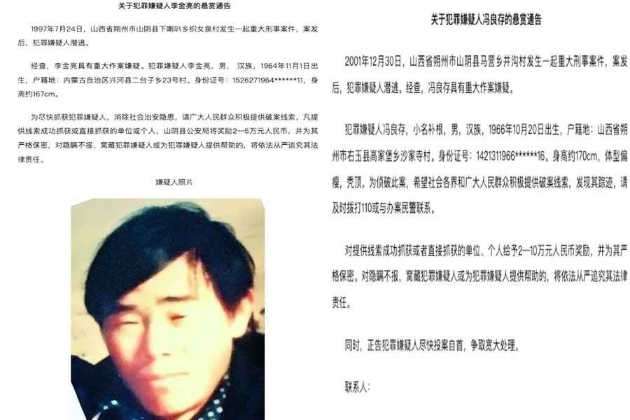 山西警方發兩則20餘年前刑事案懸賞 被嘲諷