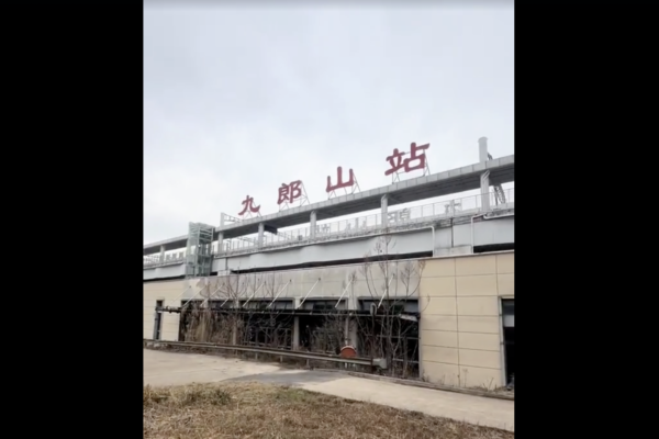 耗資逾億 湖南九郎山高鐵站閒置四年