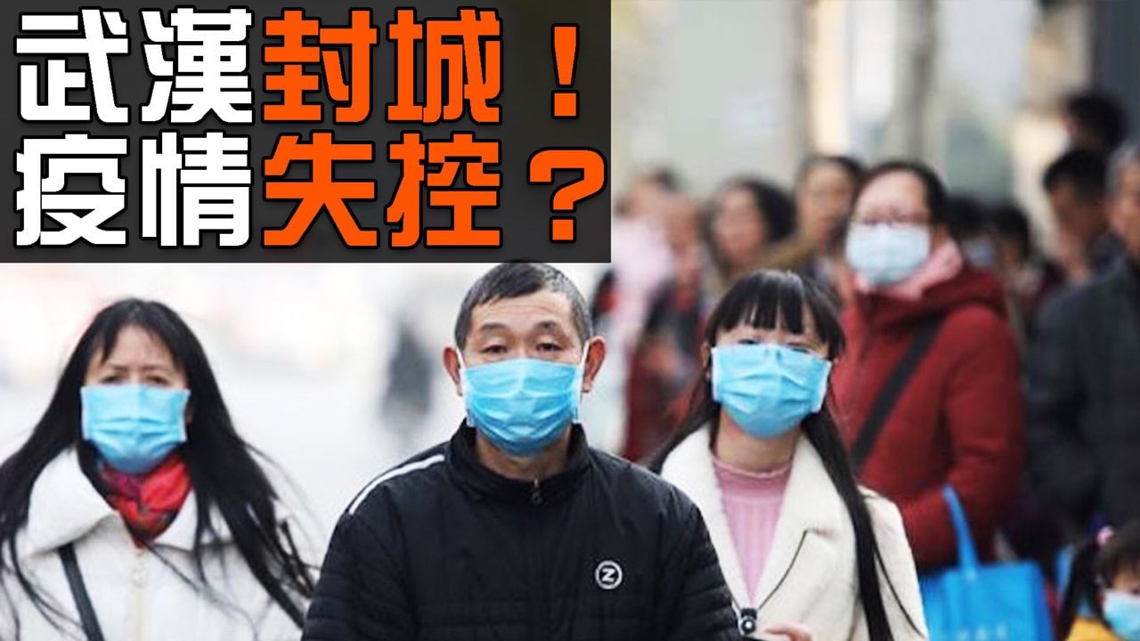 周四1月23日，武漢市宣佈全城公共交通暫停營運。武漢封城，能控制疫情傳播嗎？民眾救治率能否提高？城內的真實信息是否能持續傳出？（新唐人合成）