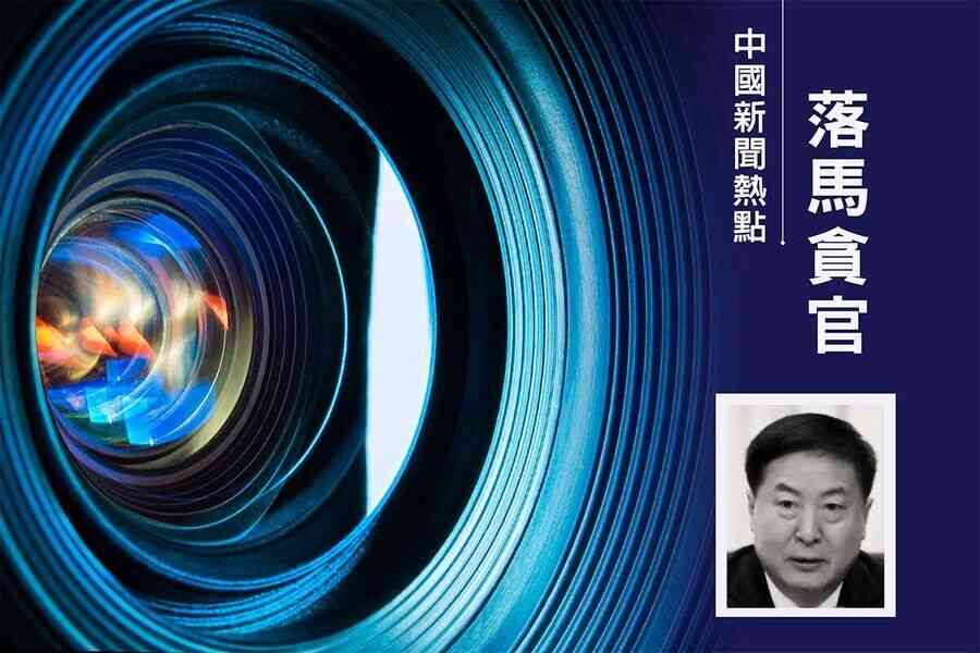 前安徽高官姚玉舟被查 出身共青團系統