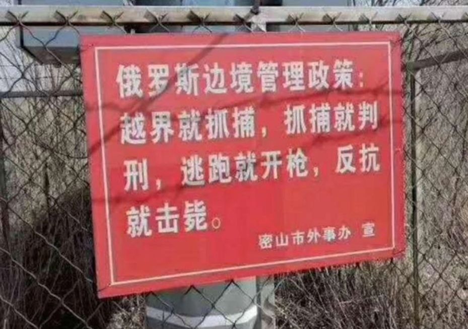 俄羅斯疫情爆發迫使大批華人回國。圖為黑龍江邊境城市密山市的官方警示牌。（網絡截圖）