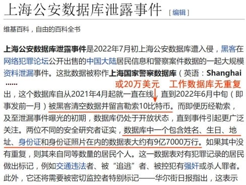 圖6：上海公安數據泄漏事件的維基百科介紹截圖。