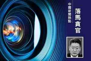 前廣州書記郭永航落馬 曾任馬興瑞大秘