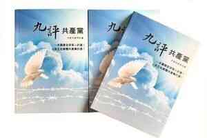 王友群：紀念《九評共產黨》發表21周年