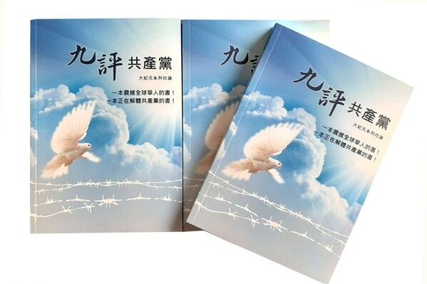 王友群：紀念《九評共產黨》發表21周年