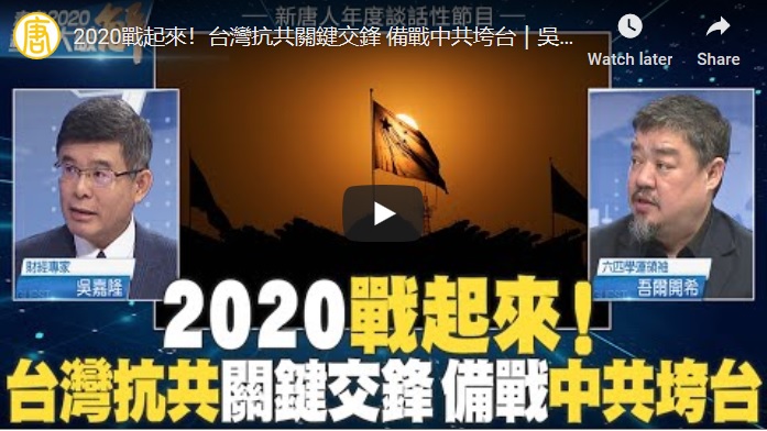 【新聞大破解】決戰2020！台灣抗紅關鍵交鋒