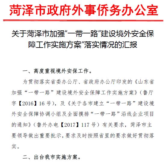 2017年菏澤市政府匯報加強「一帶一路」建設境外安全的落實情況。圖為匯報文件截圖。（大紀元）