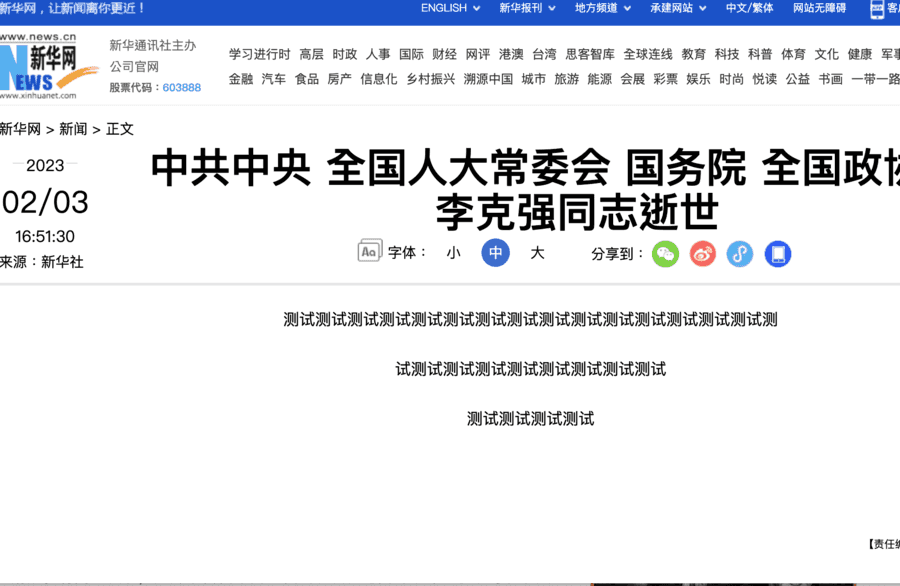 新華網疑似2月做李克強訃告測試文 被曝光
