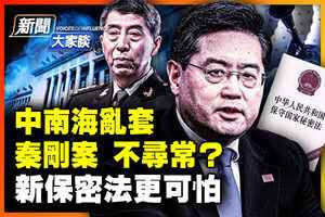 【新聞大家談】免職蹊蹺 秦剛李尚福生死是謎?