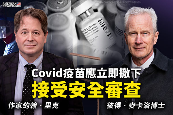 【思想領袖】COVID-19疫苗應立即撤下 接受安全審查