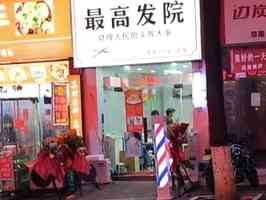 貴州理髮店取名「最高髮院」 開業1天招牌被拆