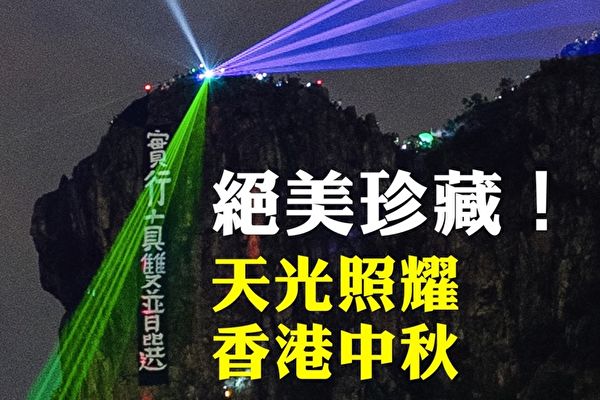 【拍案驚奇】天光照耀 不平凡的香港中秋夜