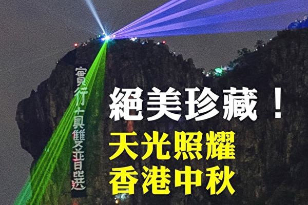【拍案驚奇】天光照耀 不平凡的香港中秋夜