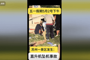 蘇州一直升機墜落 已致1死4傷