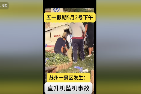 蘇州一直升機墜落 已致1死4傷