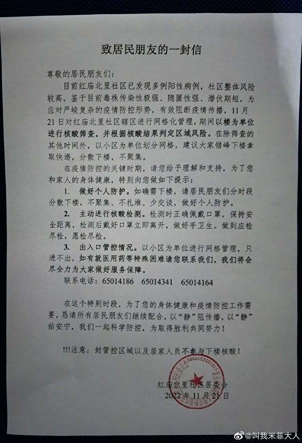 北京望京東湖灣社區居委會25日發出《關於東湖灣西區臨時管控告知書》，稱該社區出現陽性病例。自11月25日起對小區實行「區域封閉，足不出院」等措施。（網絡圖片）