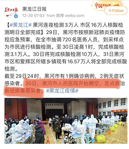 據《黑龍江日報》報道，黑河市人民醫院已騰空，定點救治中共病毒感染者。（微博截圖）