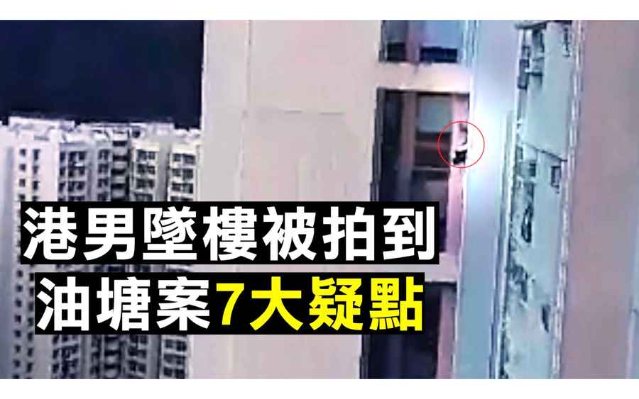 【拍案驚奇】墜樓前場面被拍到 港男自殺7疑點 