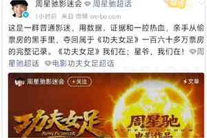 周星馳《功夫女足》遭偷票房 粉絲追回160萬