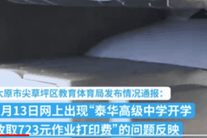 網傳太原一中學收723元作業打印費 引熱議