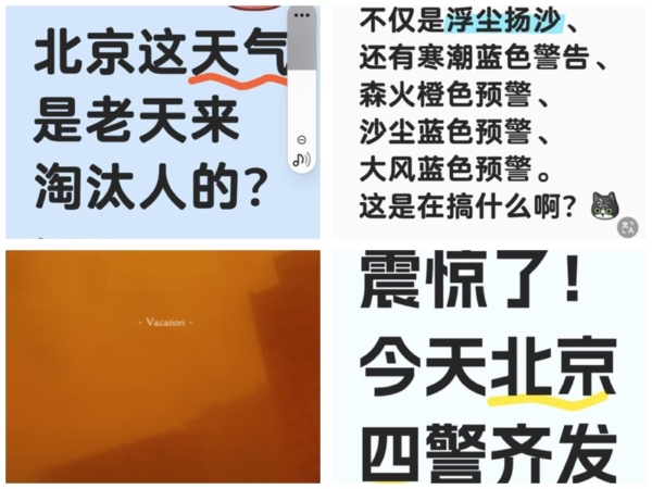 北京遭遇極端氣候,尤其2025年3月26日一天數驚齊發,包括大風、沙塵暴、寒潮、山火預警外,當晚北京人還收到地震的警示。北京人感嘆這怎麼活,還有北京人說這是老天來淘汰人的?(網絡截圖/大紀元合成)