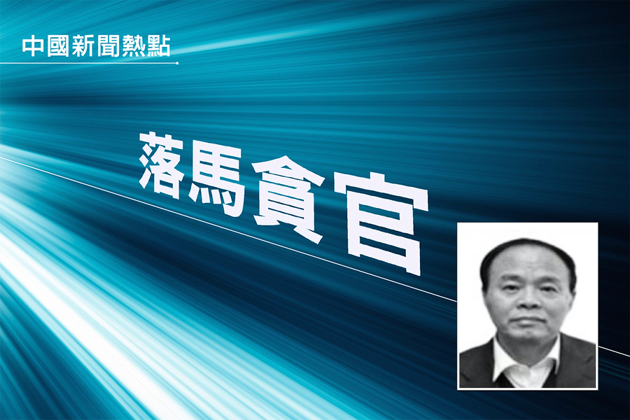 河北省前公安廳副廳長落馬 曾任610主任