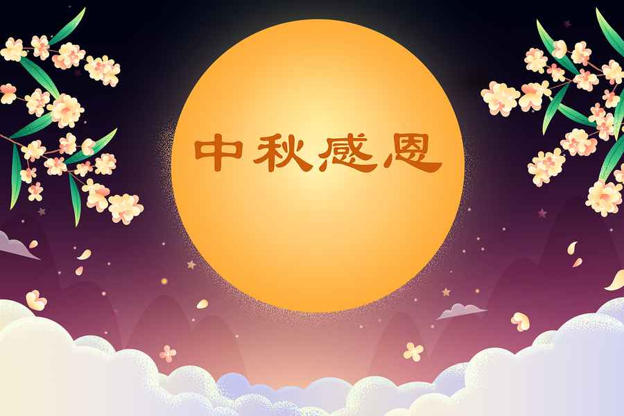 海外華人中秋祝福：感謝李大師傳揚真善忍