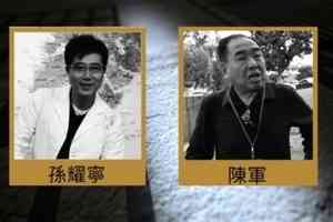 中共代理人孫耀寧案 揭示中共跨國打壓七重點