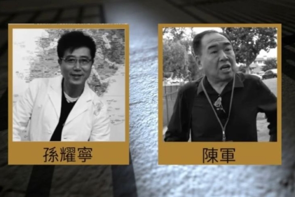 中共代理人孫耀寧案 揭示中共跨國打壓七重點