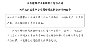 江西贛鋒鋰業涉嫌內幕交易被起訴 現金流轉負