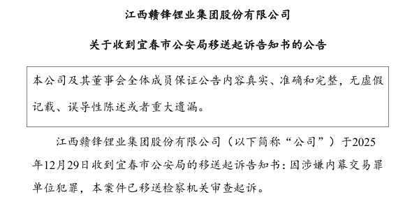 江西贛鋒鋰業涉嫌內幕交易被起訴 現金流轉負