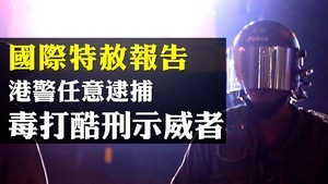 【拍案驚奇】曝光港警私刑 國際特赦報告全解