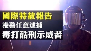 【拍案驚奇】曝光港警私刑 國際特赦報告全解
