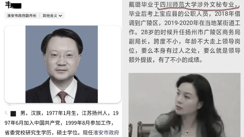 與揚州女官員爆出醜聞 淮安副市長被免職