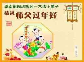 大陸法輪功小弟子祝李洪志師父新年快樂