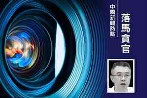 湖南窩案發酵 逾十名省部級高官接連落馬