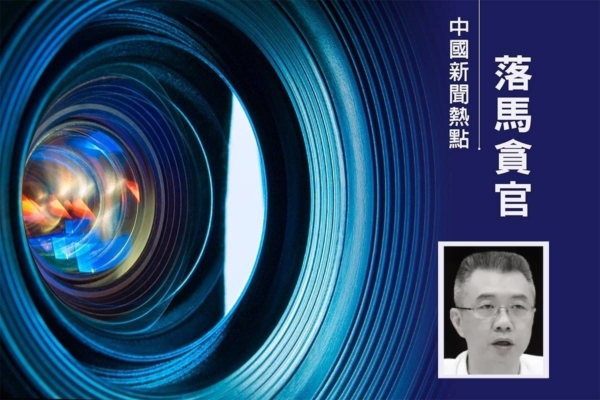 湖南窩案發酵 逾十名省部級高官接連落馬