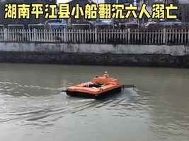 湖南平江縣發生翻船事故 船上6人均溺亡