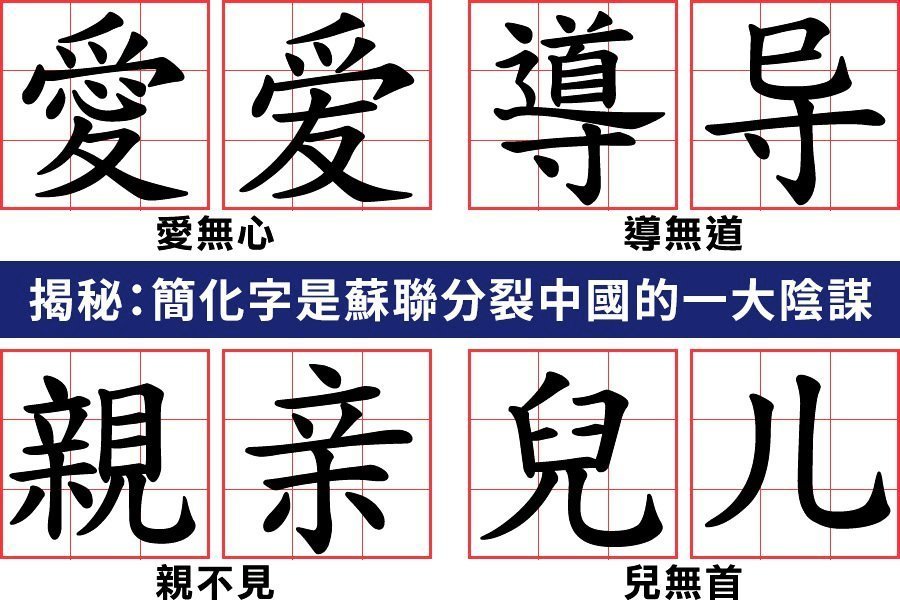 中共簡化漢字 注入暴力基因