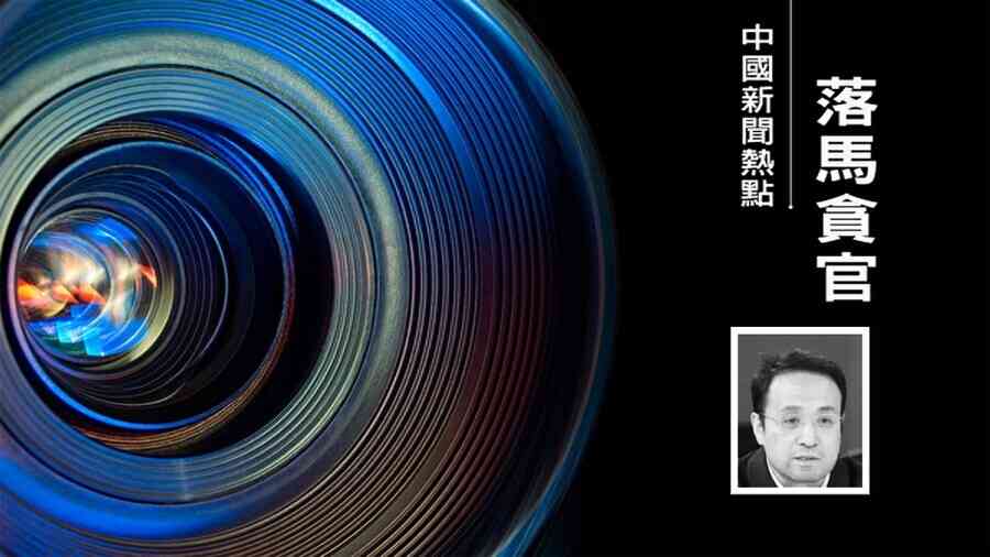 天津文宣高官王奕被查 曾獲李鴻忠重用
