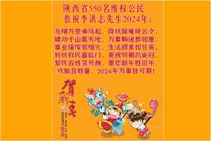 陝西550名維權公民 恭祝李大師新年快樂