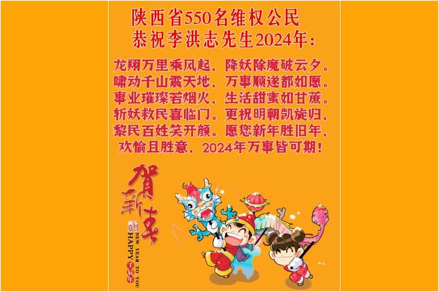 陝西550名維權公民 恭祝李大師新年快樂