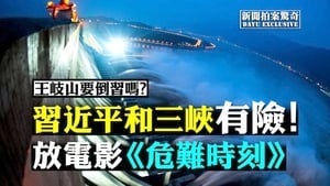 【拍案驚奇】習近平有險？三峽大壩被爆危機