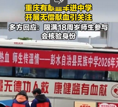 重慶捐血車進中學引熱議 被轟盯上孩子