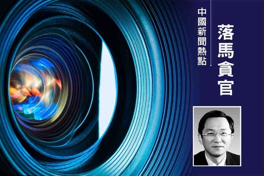 中共國資委原副部級幹部潘良落馬 今年第59虎