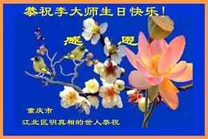 李洪志大師華誕 大陸民眾:神與人同在