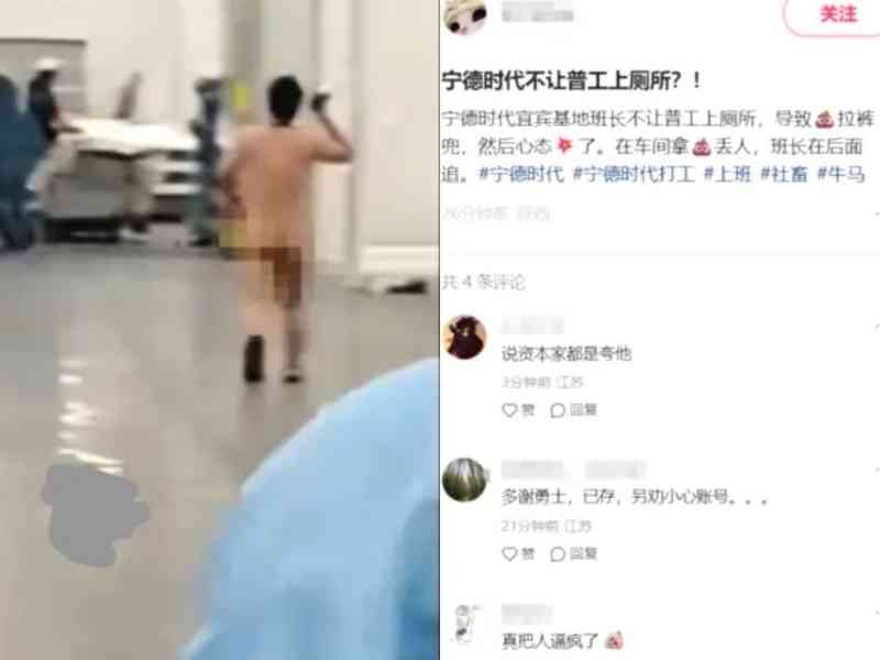 網傳限制如厠導致員工失禁裸奔 寧德時代回應
