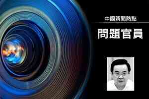 李燕銘：之江新軍老巢震盪 浙江建投窩案升級