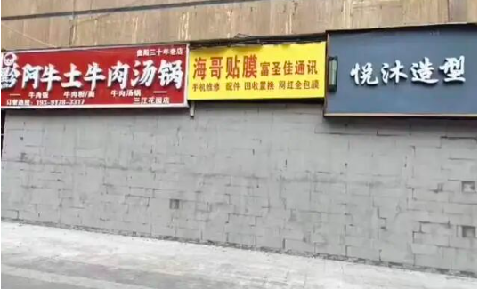 貴州畢節市十餘家臨街商舖夜晚被砌牆封堵